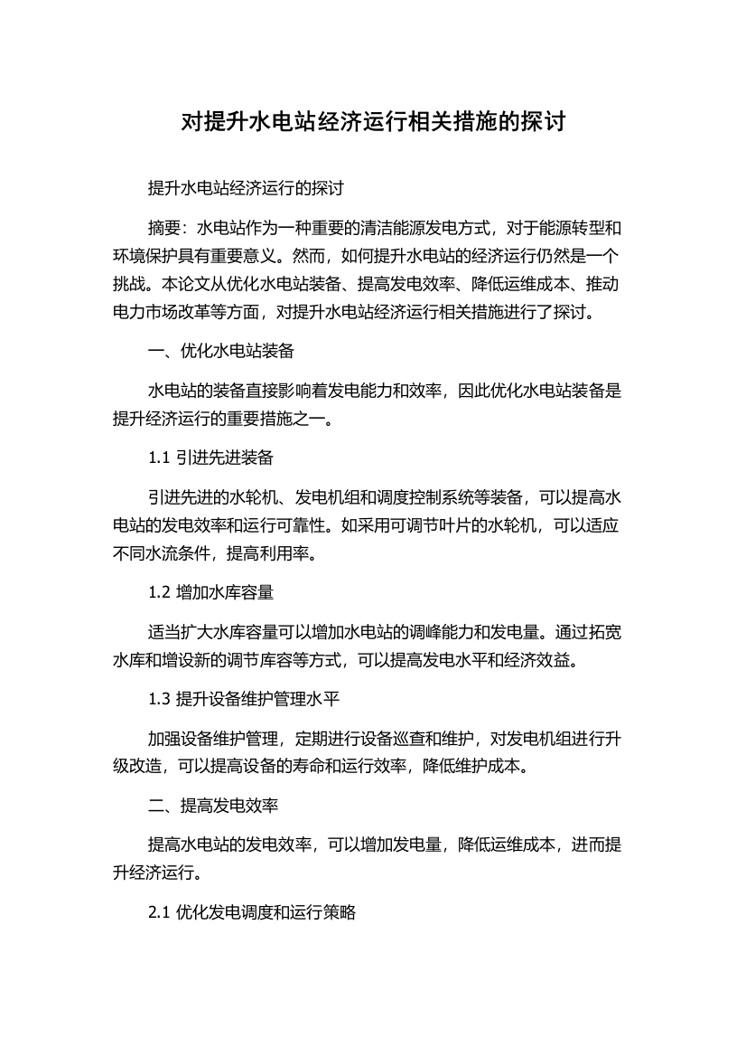 对提升水电站经济运行相关措施的探讨