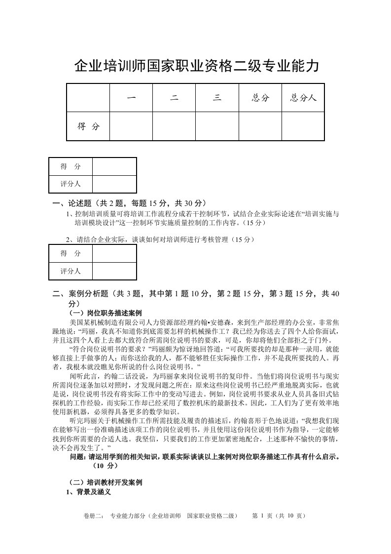 重要企业培训师国家职业资格二级专业能力练习