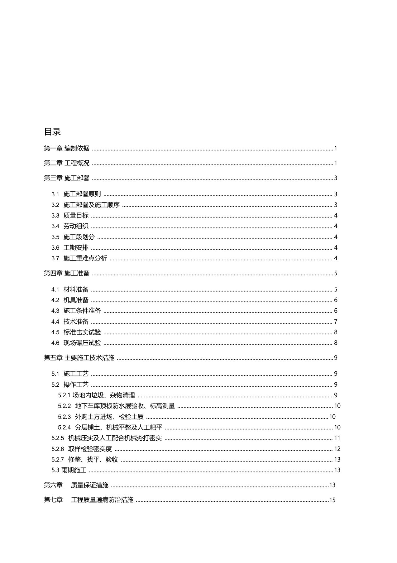 工程地下车库顶板土方回填施工方案