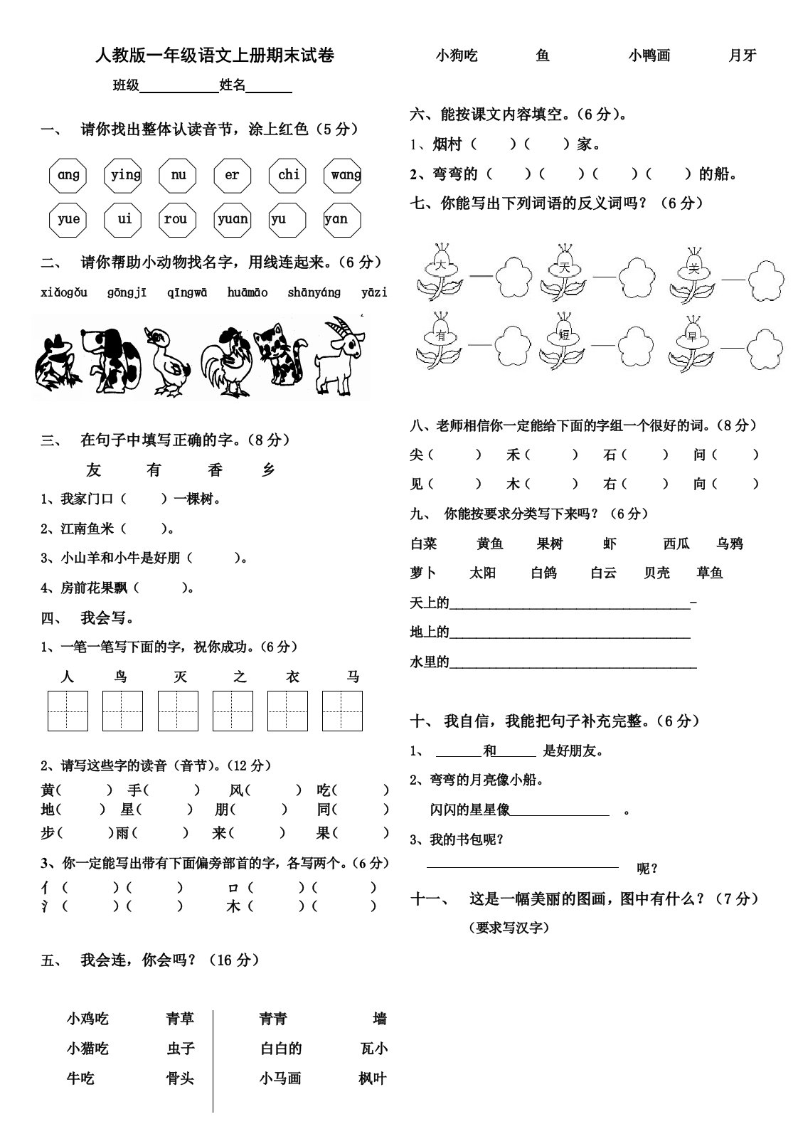 人教版一年级上册语文期末测试卷WORD