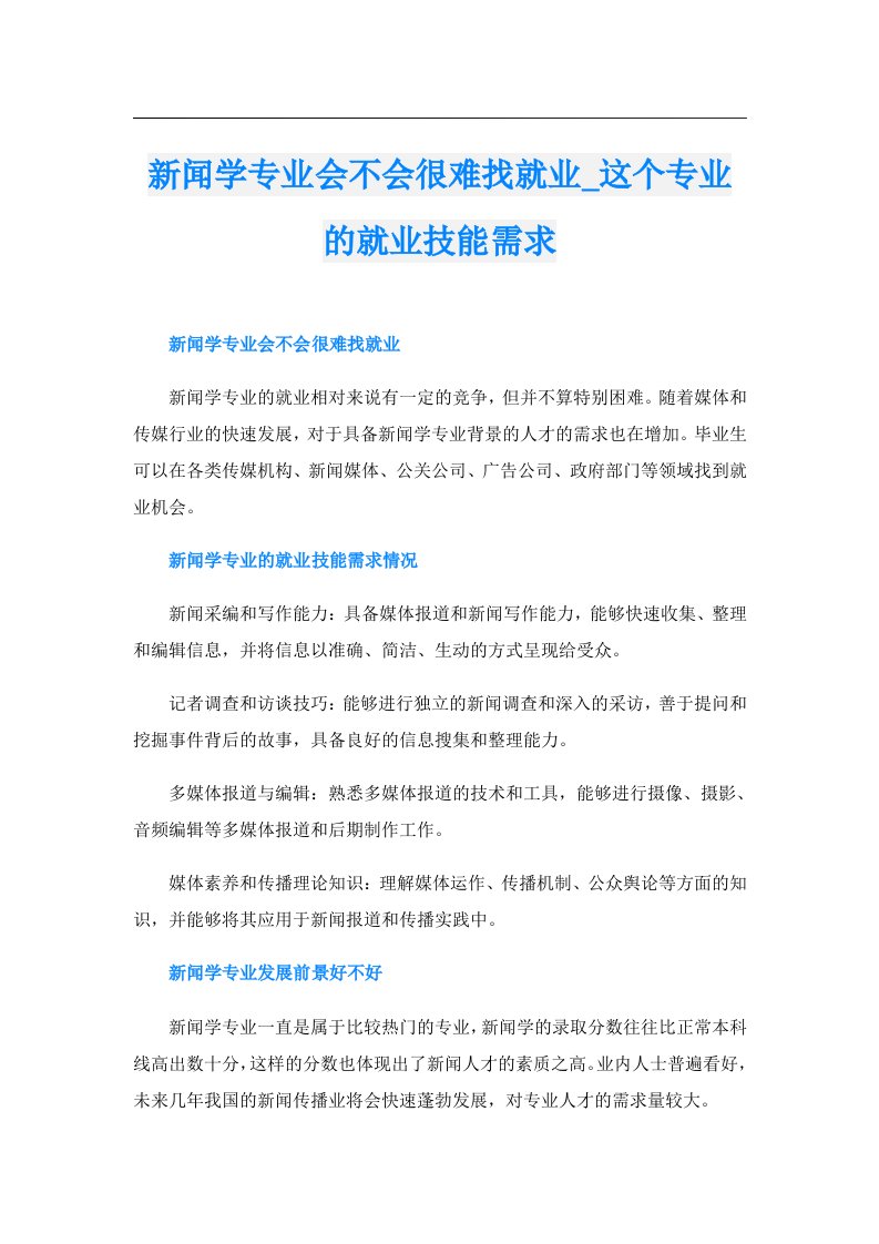 新闻学专业会不会很难找就业_这个专业的就业技能需求