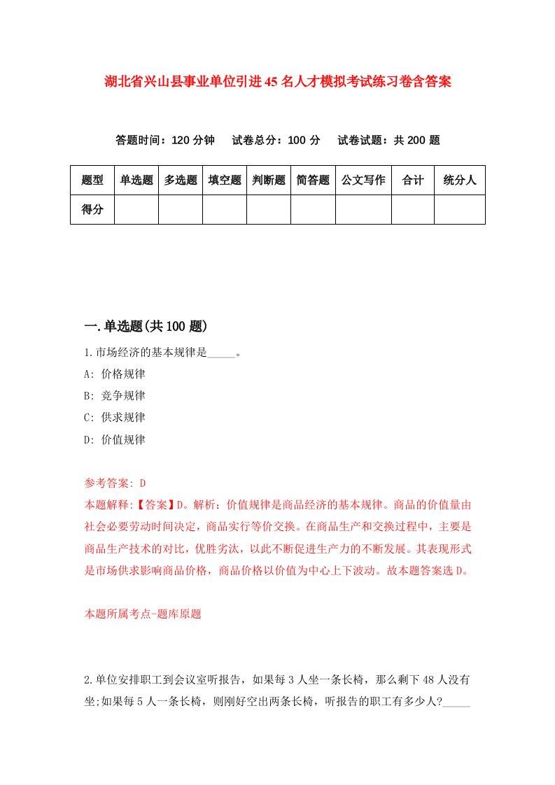 湖北省兴山县事业单位引进45名人才模拟考试练习卷含答案2