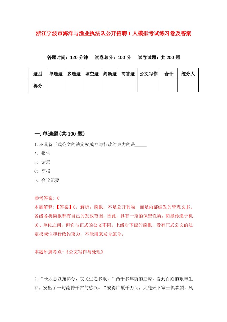 浙江宁波市海洋与渔业执法队公开招聘1人模拟考试练习卷及答案第6套