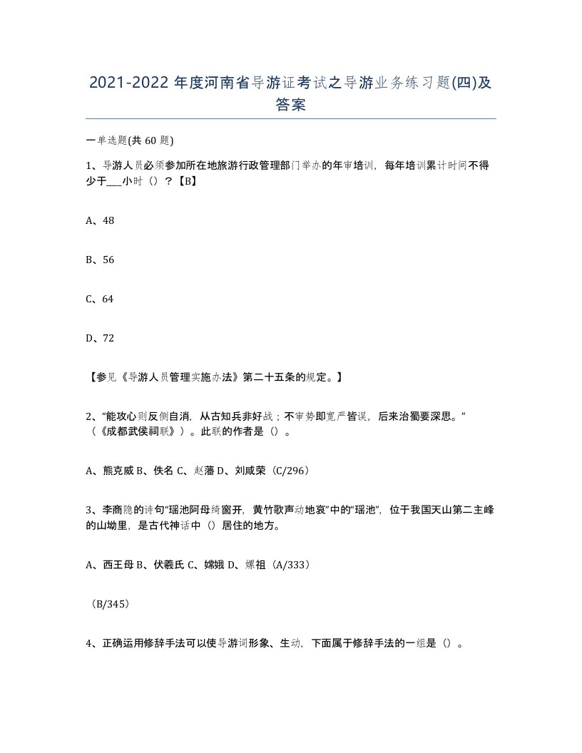 2021-2022年度河南省导游证考试之导游业务练习题四及答案