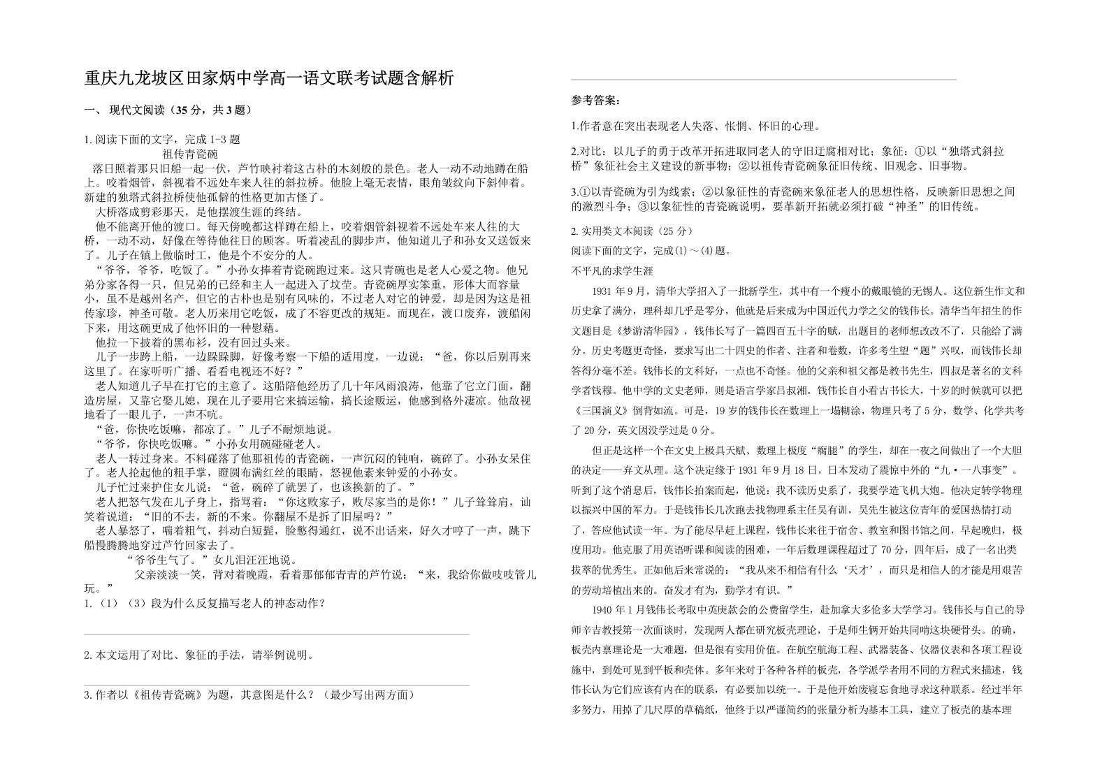 重庆九龙坡区田家炳中学高一语文联考试题含解析