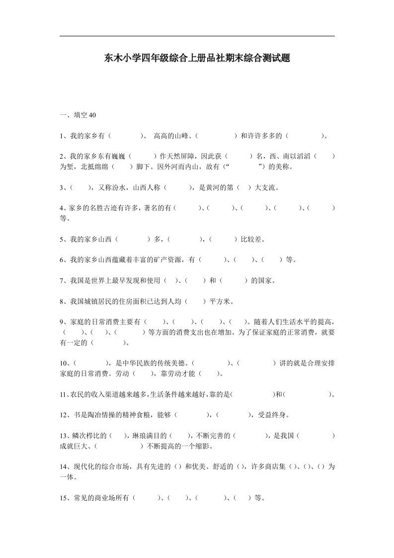 东木小学四年级综合上册品社期末综合测试题