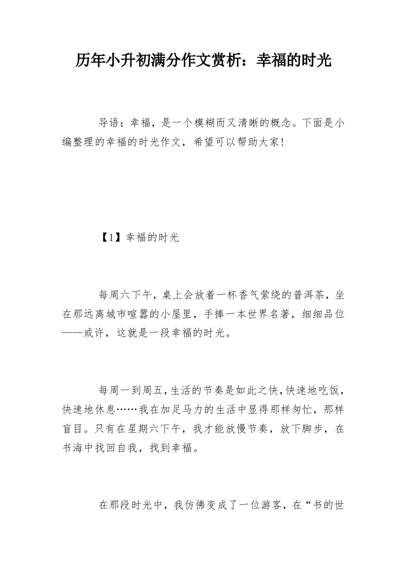 历年小升初满分作文赏析：幸福的时光