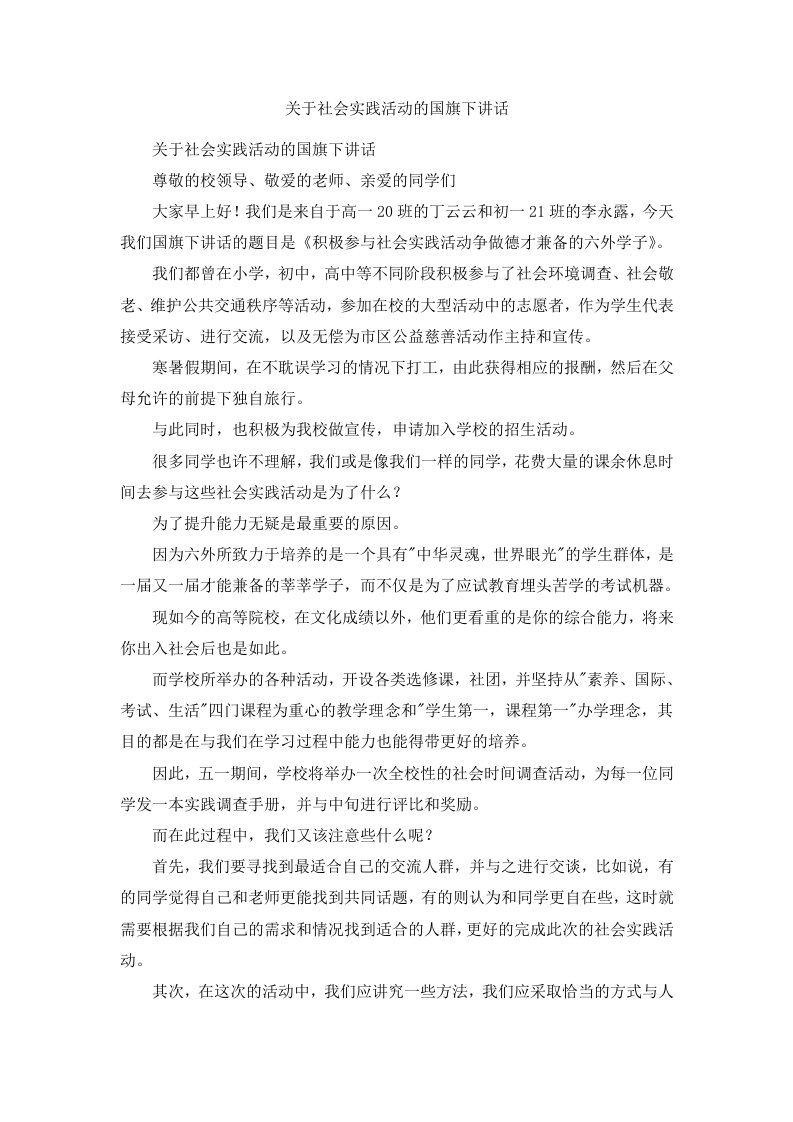 关于社会实践活动的国旗下讲话