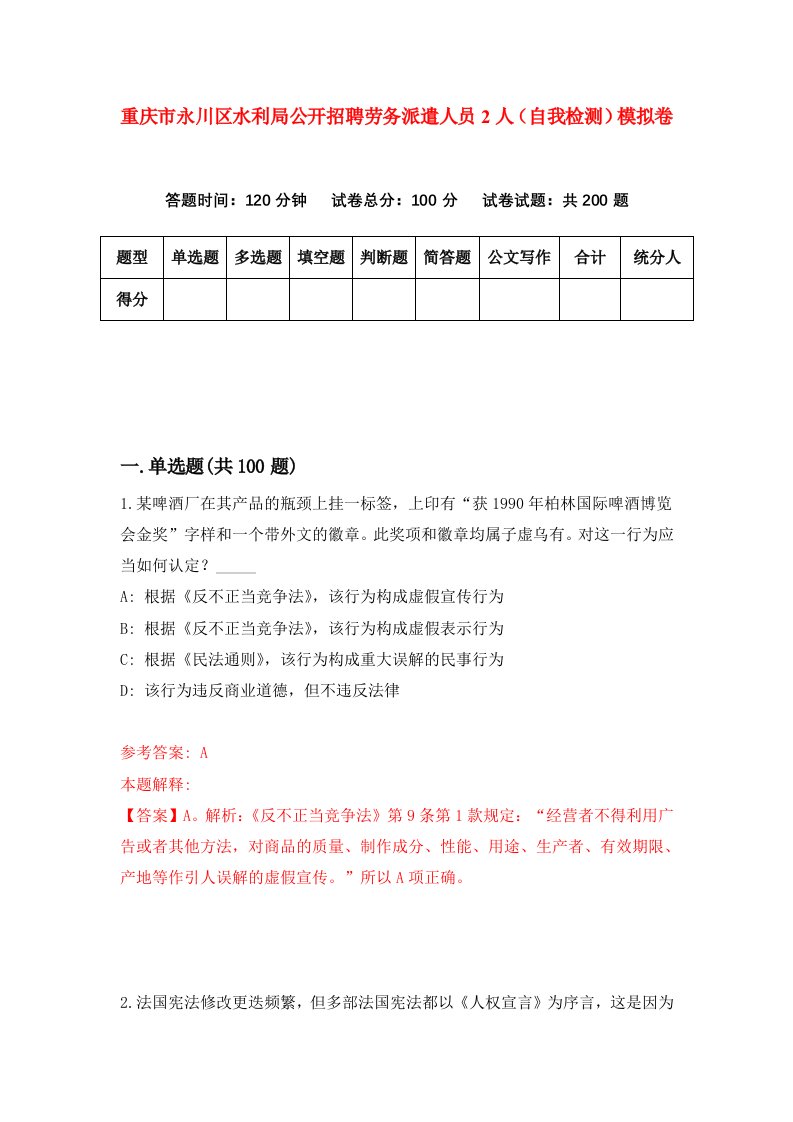 重庆市永川区水利局公开招聘劳务派遣人员2人自我检测模拟卷第2套