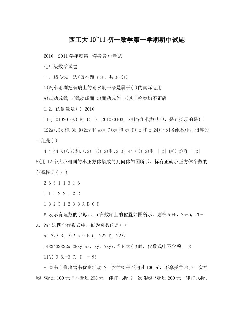 西工大10~11初一数学第一学期期中试题