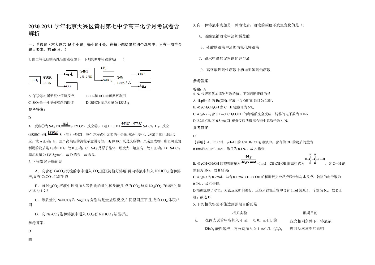 2020-2021学年北京大兴区黄村第七中学高三化学月考试卷含解析