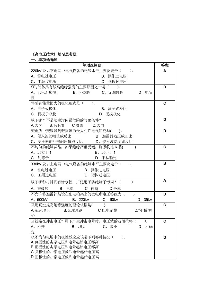 高电压技术复习思考题