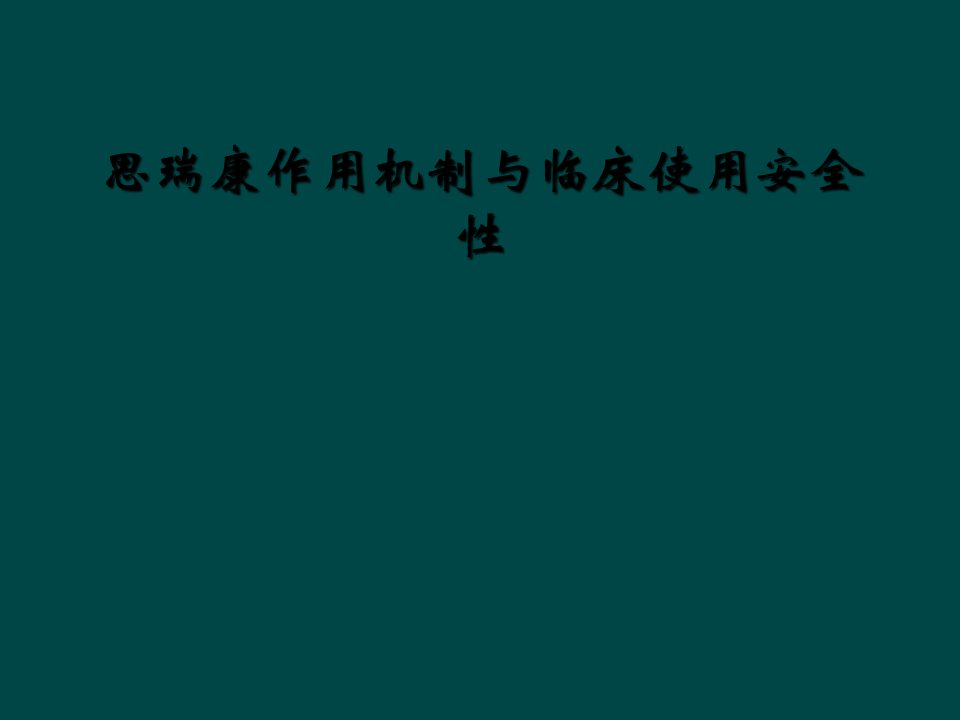 思瑞康作用机制与临床使用安全性