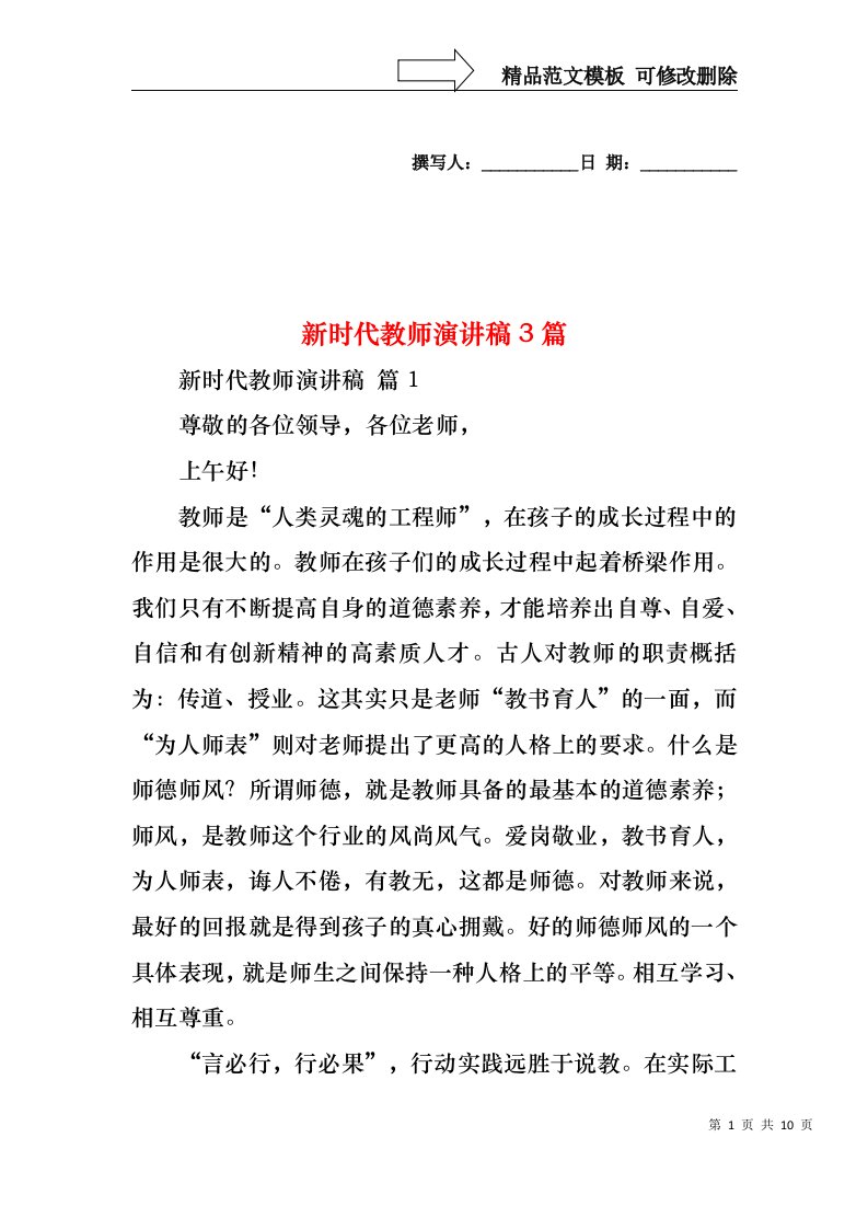 新时代教师演讲稿3篇