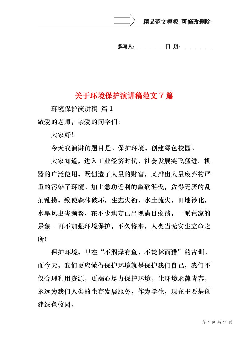 关于环境保护演讲稿范文7篇