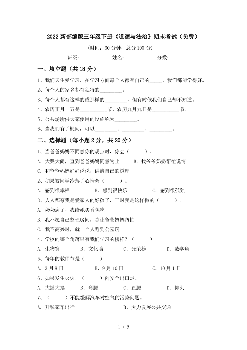 2022新部编版三年级下册《道德与法治》期末考试(免费)