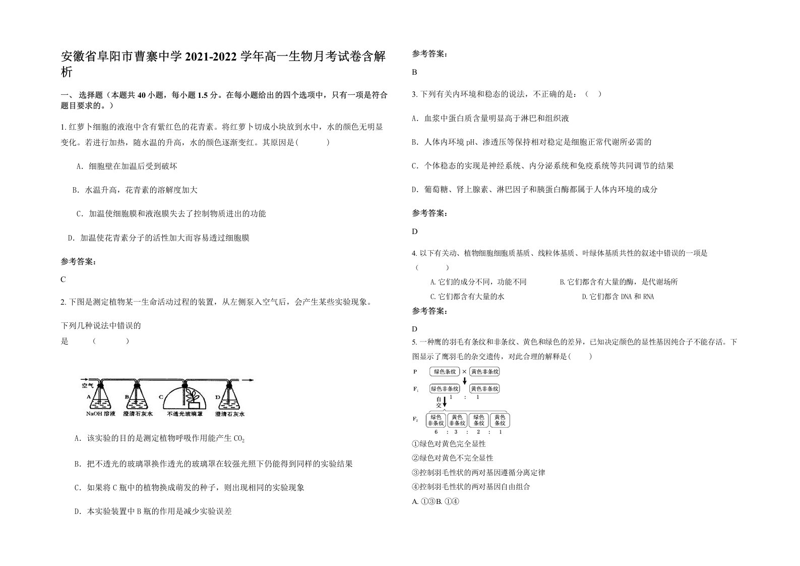 安徽省阜阳市曹寨中学2021-2022学年高一生物月考试卷含解析