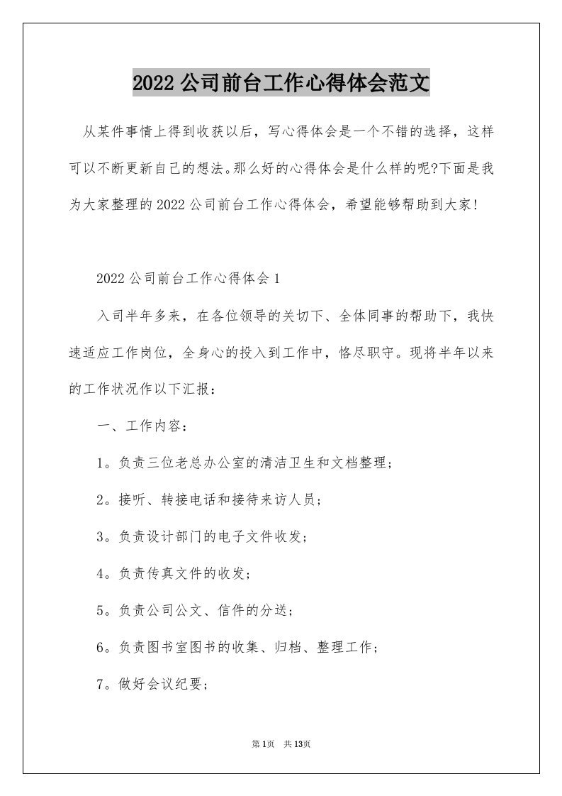 2022公司前台工作心得体会范文