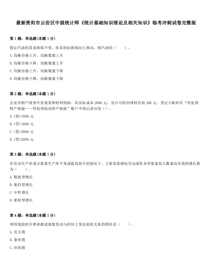 最新贵阳市云岩区中级统计师《统计基础知识理论及相关知识》临考冲刺试卷完整版