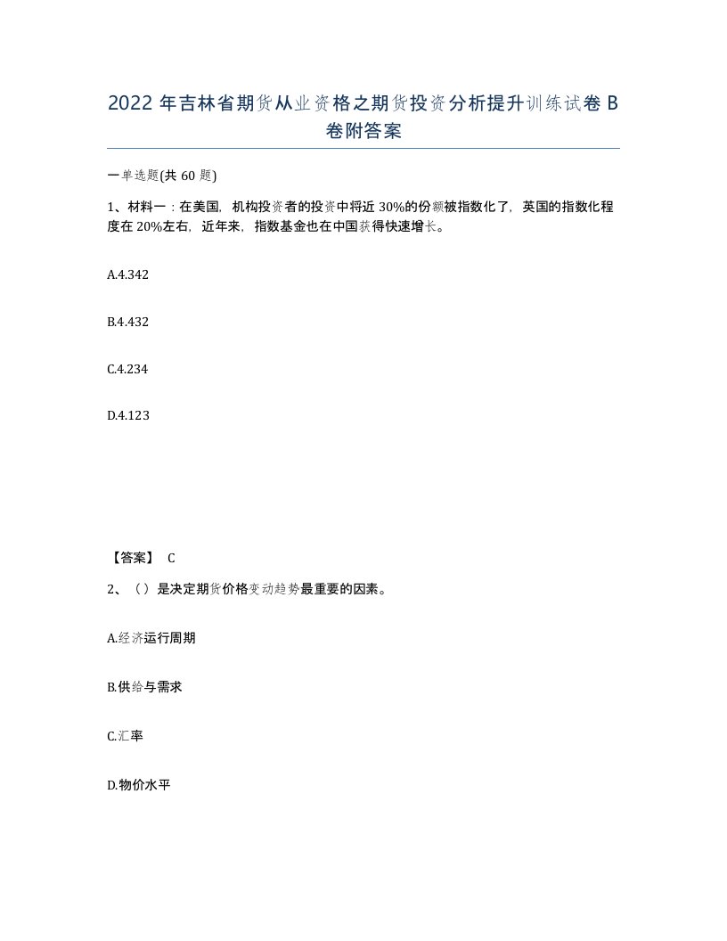 2022年吉林省期货从业资格之期货投资分析提升训练试卷B卷附答案