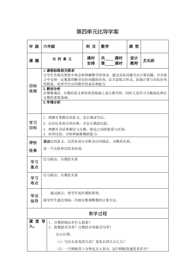 人教版六年级数学上册第四单元比导学案