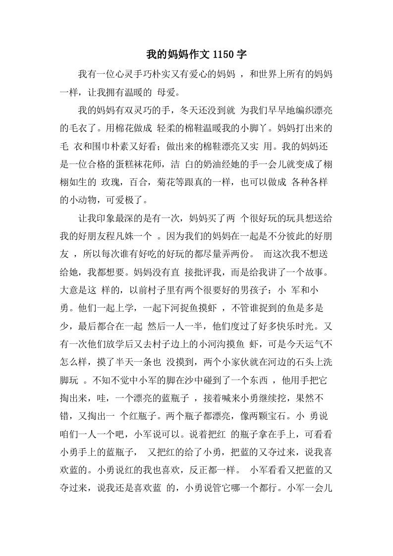 我的妈妈作文1150字