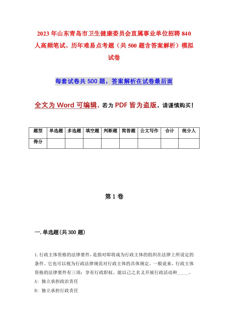 2023年山东青岛市卫生健康委员会直属事业单位招聘840人高频笔试历年难易点考题共500题含答案解析模拟试卷