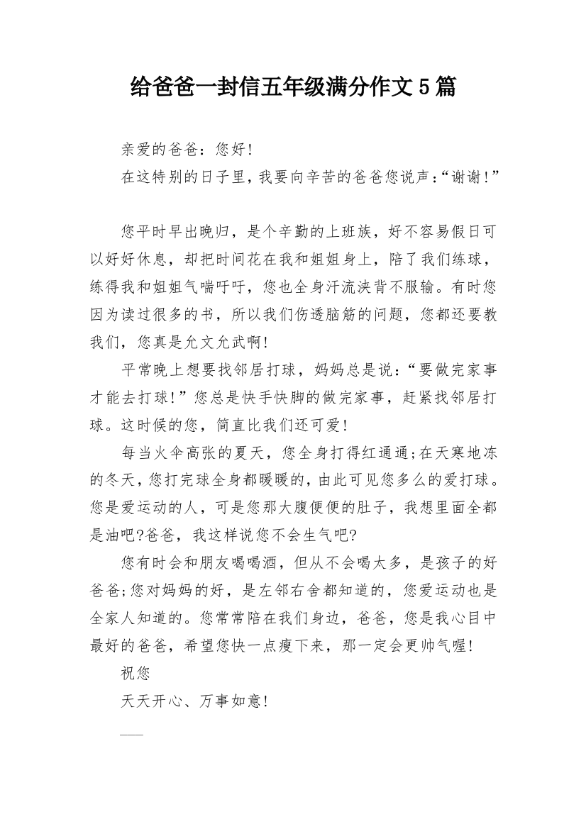 给爸爸一封信五年级满分作文5篇