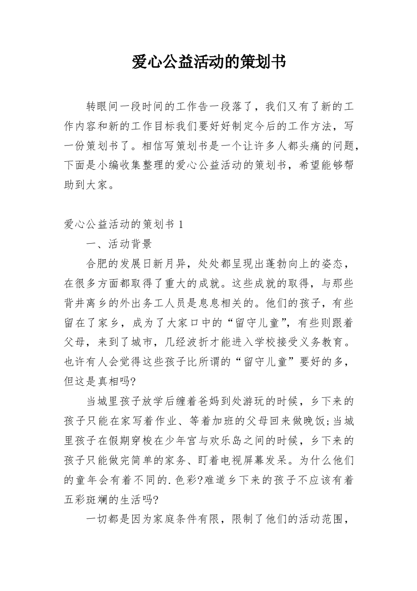 爱心公益活动的策划书_1