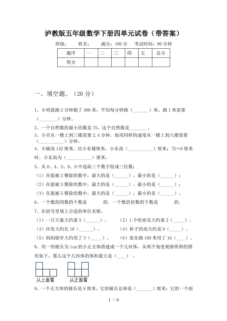 泸教版五年级数学下册四单元试卷带答案