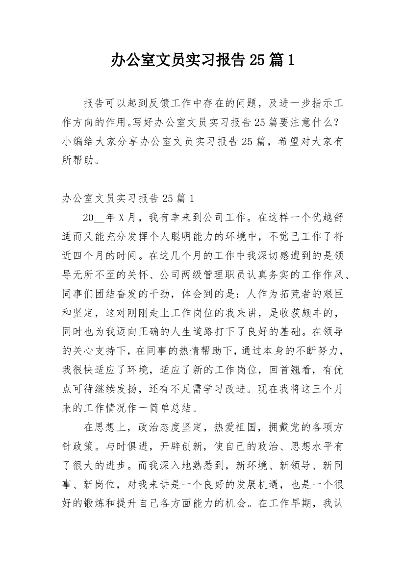 办公室文员实习报告25篇1