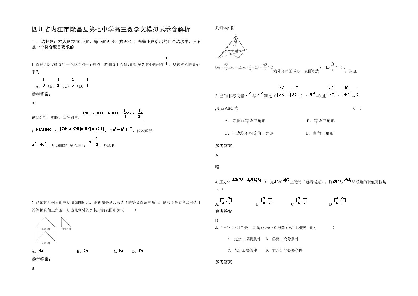 四川省内江市隆昌县第七中学高三数学文模拟试卷含解析