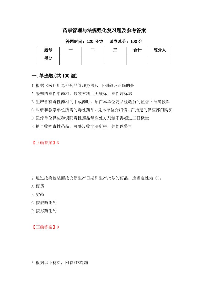 药事管理与法规强化复习题及参考答案第79期