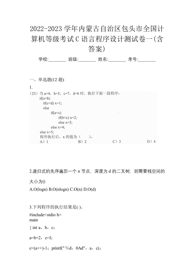 2022-2023学年内蒙古自治区包头市全国计算机等级考试C语言程序设计测试卷一含答案