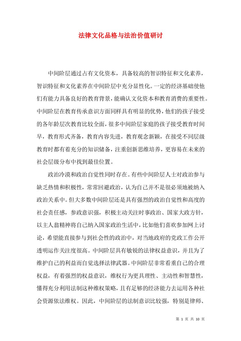 法律文化品格与法治价值研讨