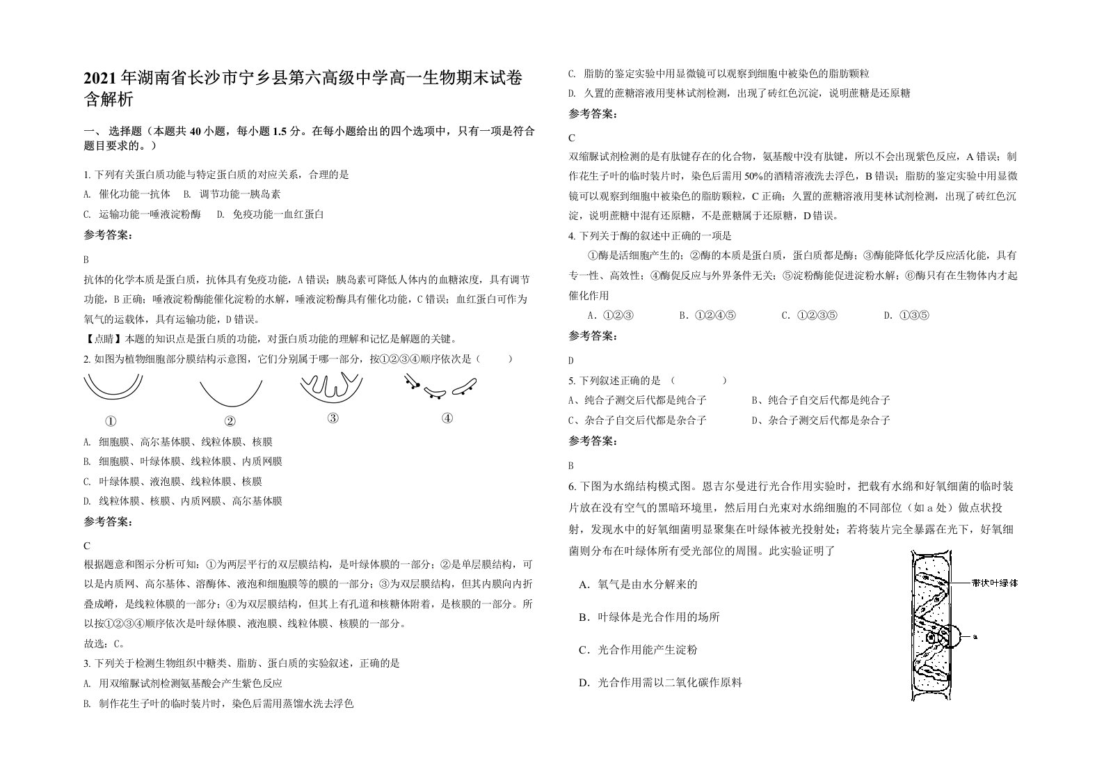 2021年湖南省长沙市宁乡县第六高级中学高一生物期末试卷含解析