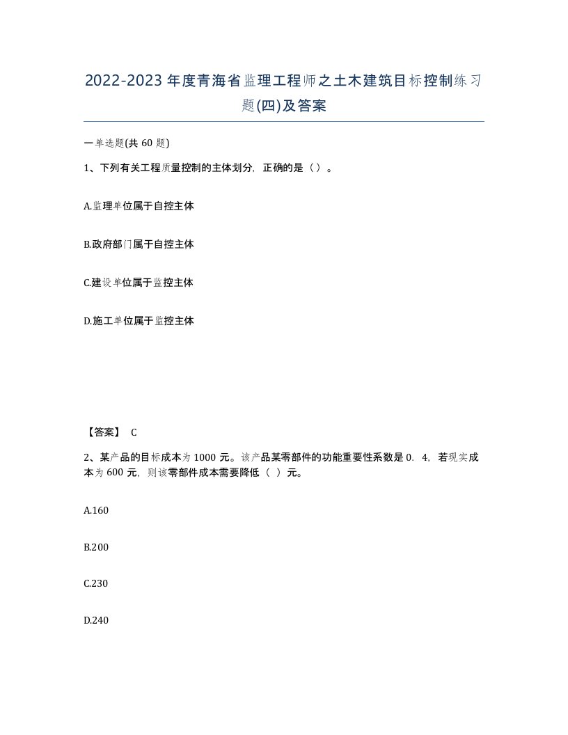 2022-2023年度青海省监理工程师之土木建筑目标控制练习题四及答案