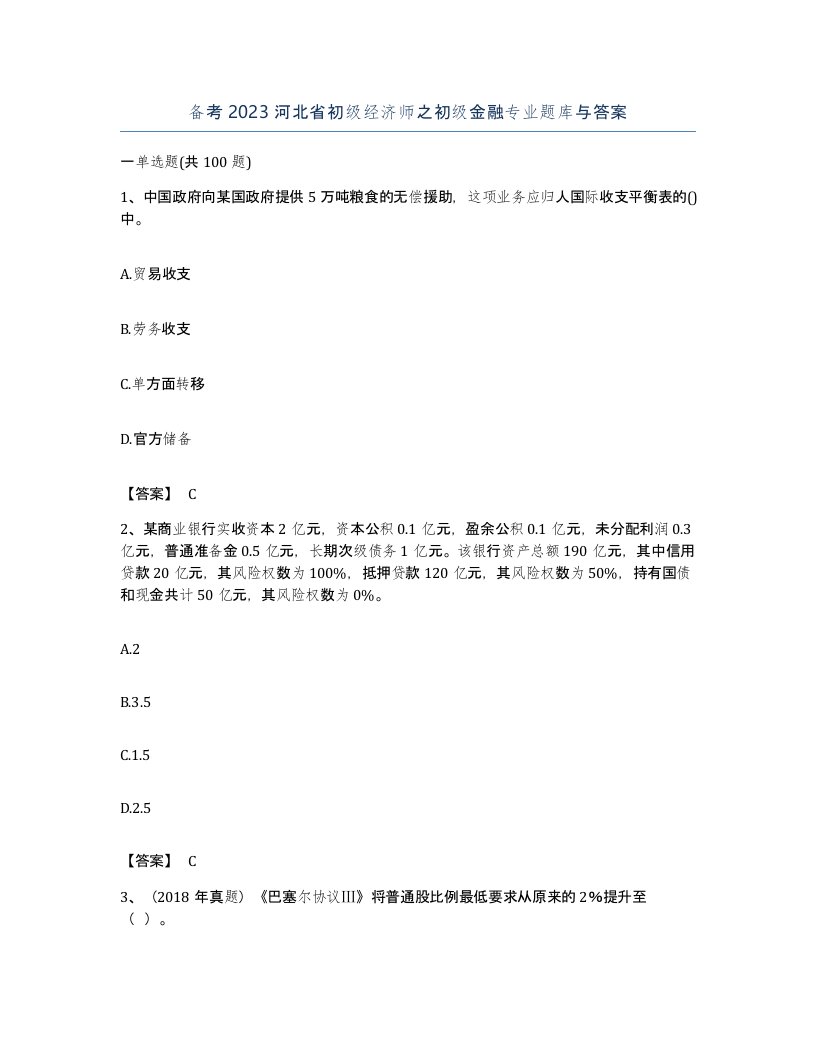 备考2023河北省初级经济师之初级金融专业题库与答案