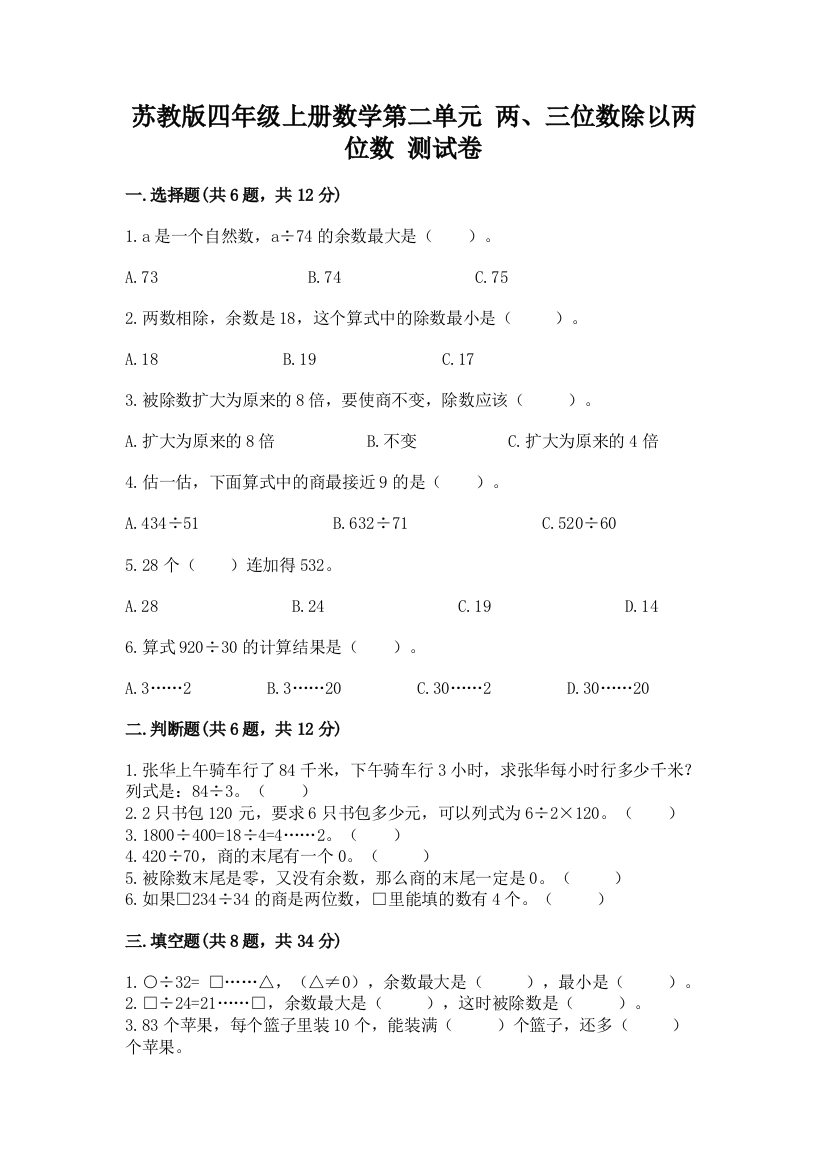 苏教版四年级上册数学第二单元-两、三位数除以两位数-测试卷附完整答案(夺冠系列)