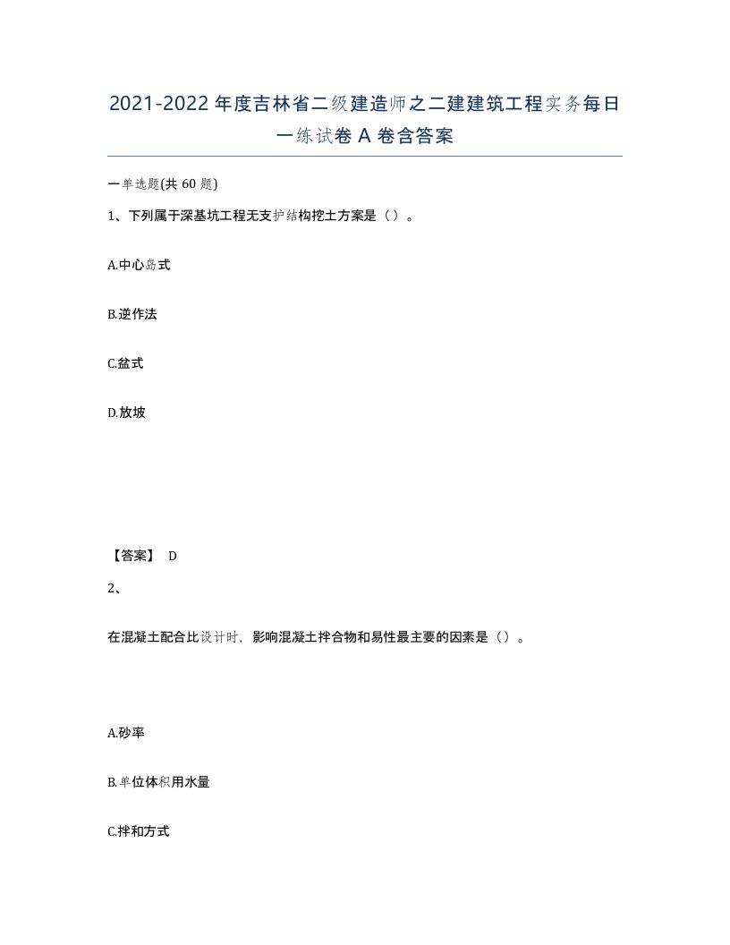 2021-2022年度吉林省二级建造师之二建建筑工程实务每日一练试卷A卷含答案