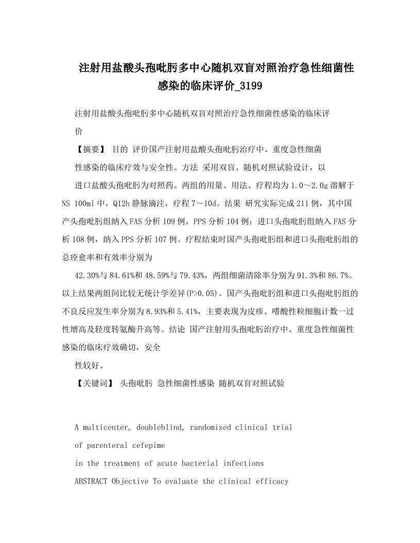 注射用盐酸头孢吡肟多中心随机双盲对照治疗急性细菌性感染的临床评价_3199