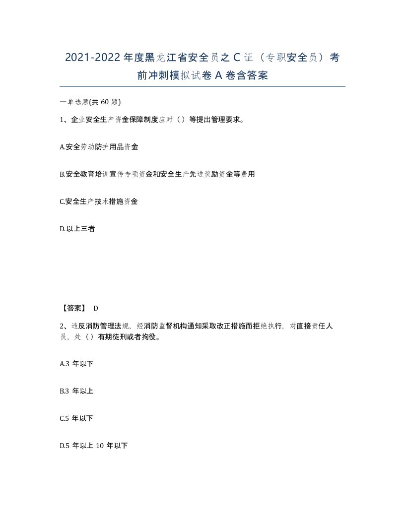 2021-2022年度黑龙江省安全员之C证专职安全员考前冲刺模拟试卷A卷含答案