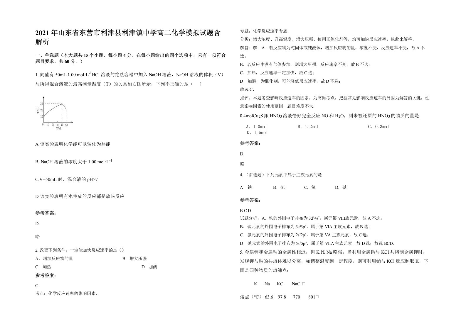 2021年山东省东营市利津县利津镇中学高二化学模拟试题含解析