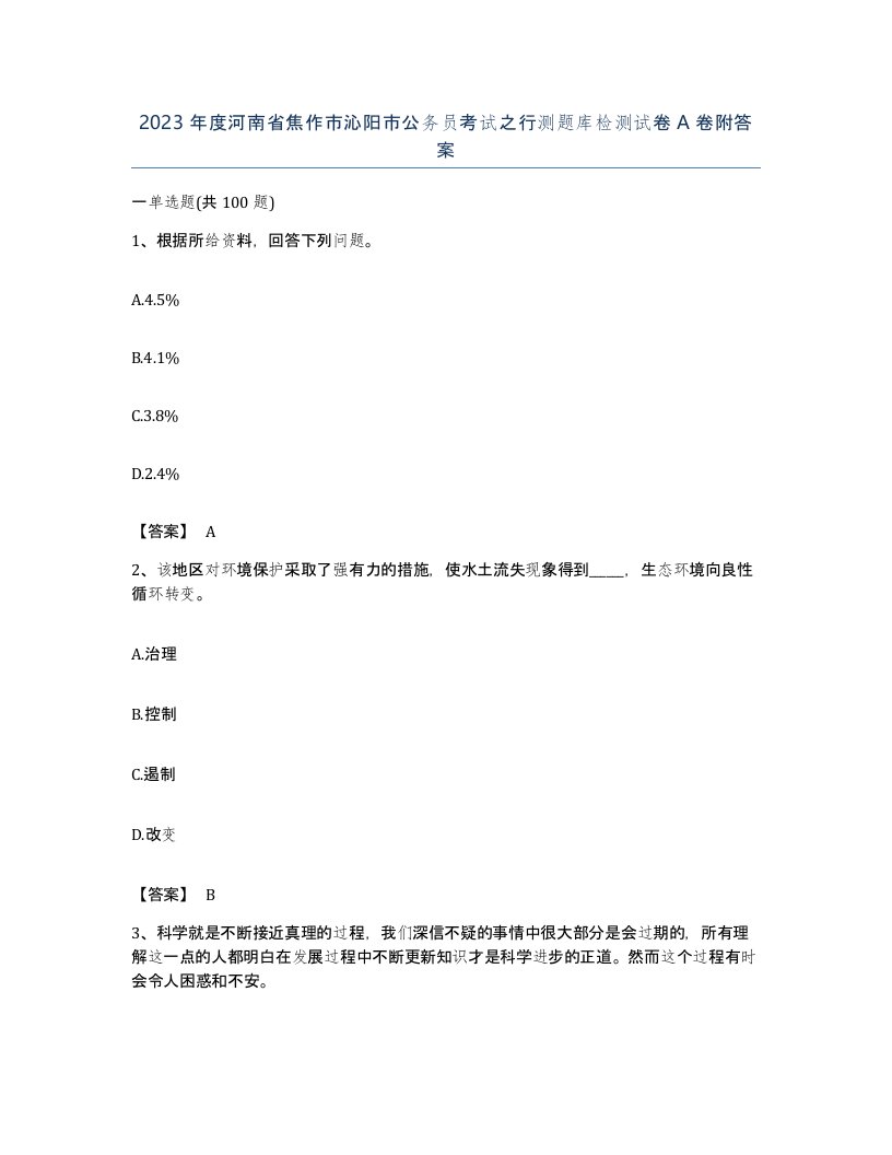 2023年度河南省焦作市沁阳市公务员考试之行测题库检测试卷A卷附答案