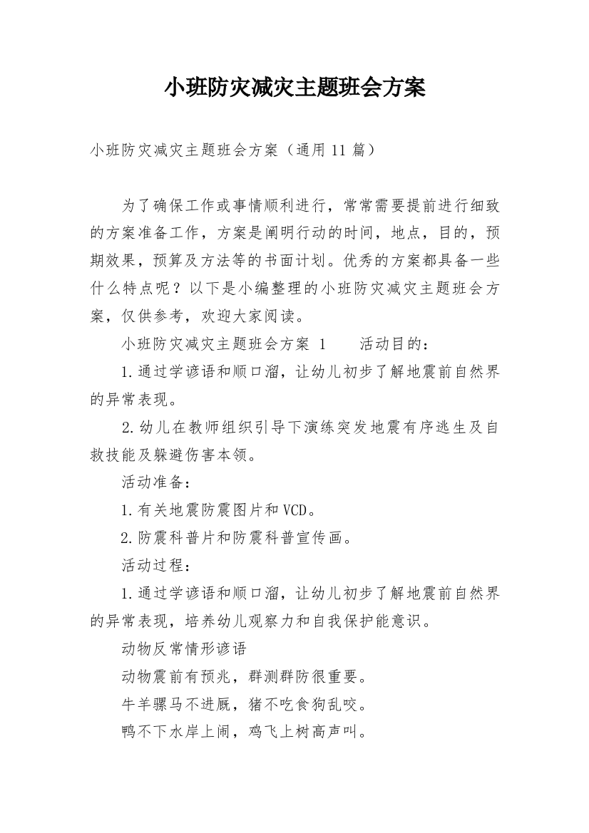 小班防灾减灾主题班会方案