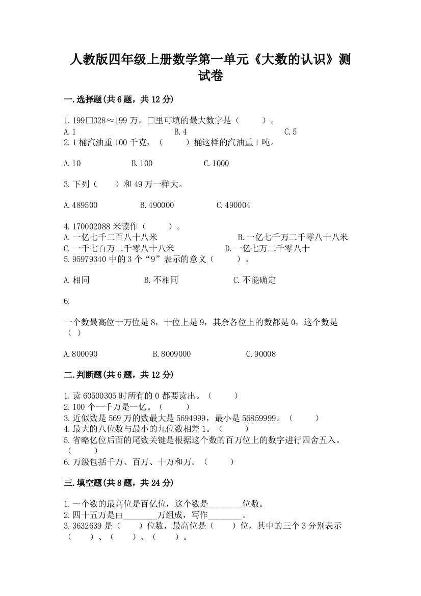 人教版四年级上册数学第一单元《大数的认识》测试卷附完整答案（网校专用）