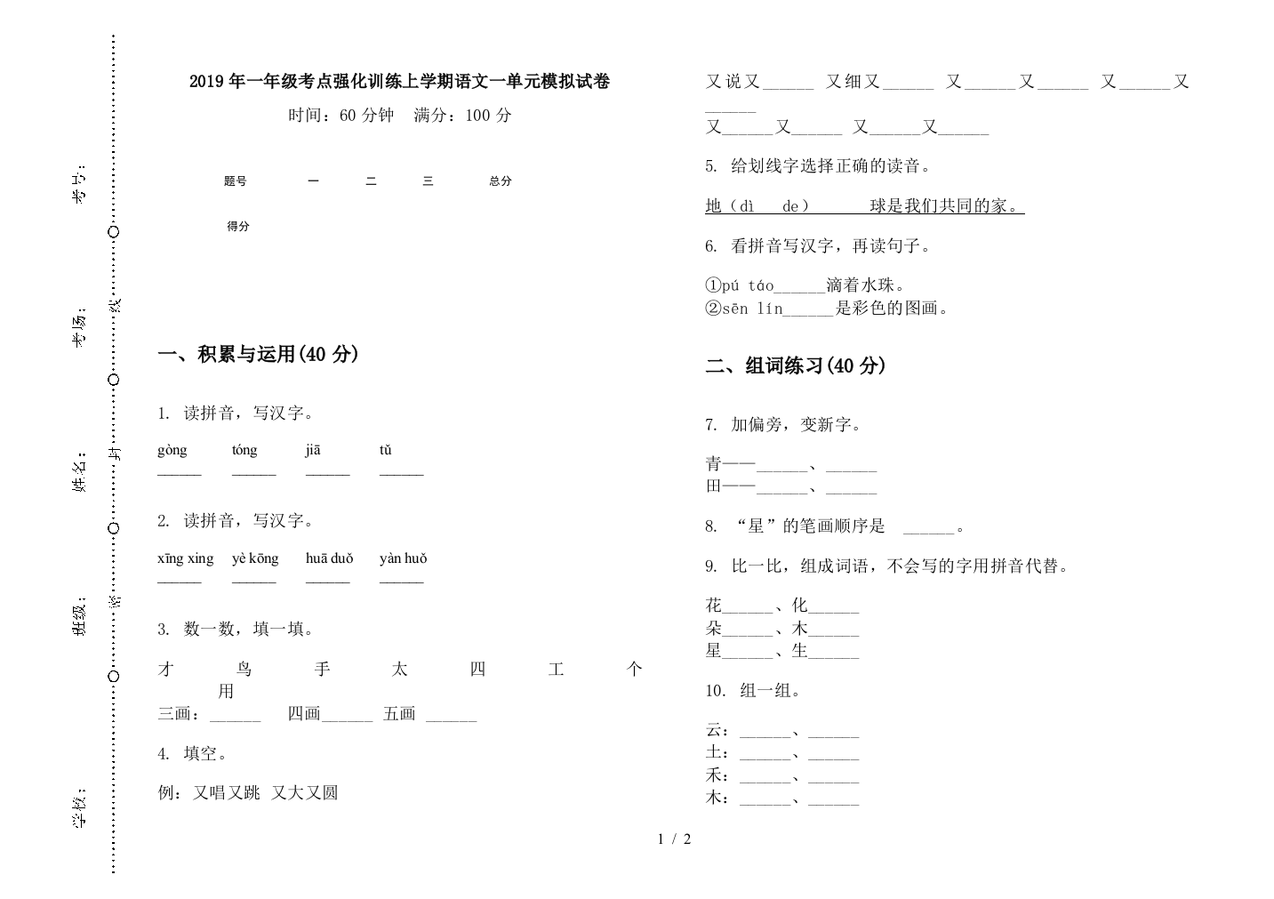 2019年一年级考点强化训练上学期语文一单元模拟试卷