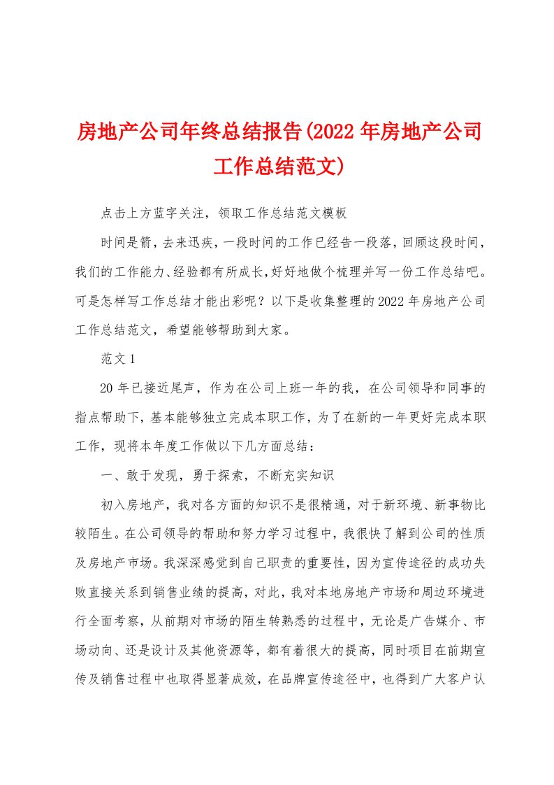 房地产公司年终总结报告(2022年房地产公司工作总结范文)