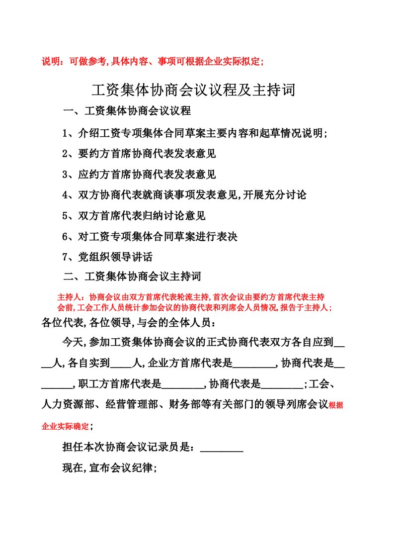 工资集体协商会议议程及主持词