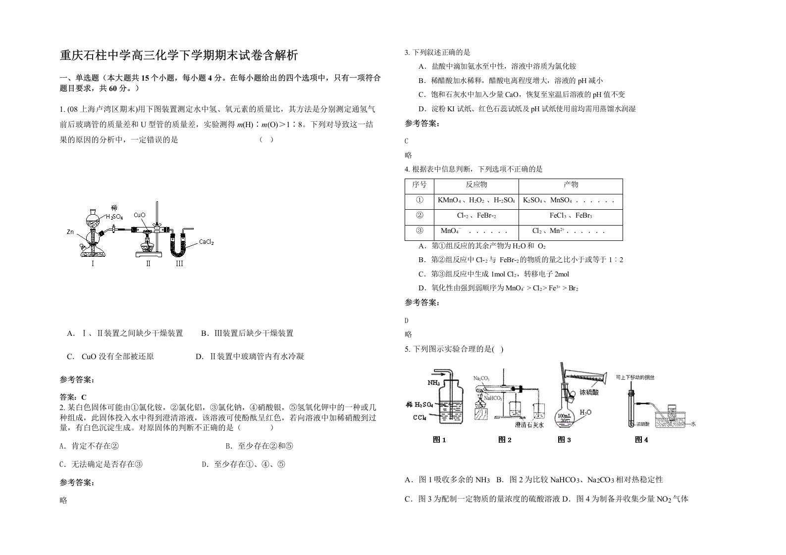 重庆石柱中学高三化学下学期期末试卷含解析